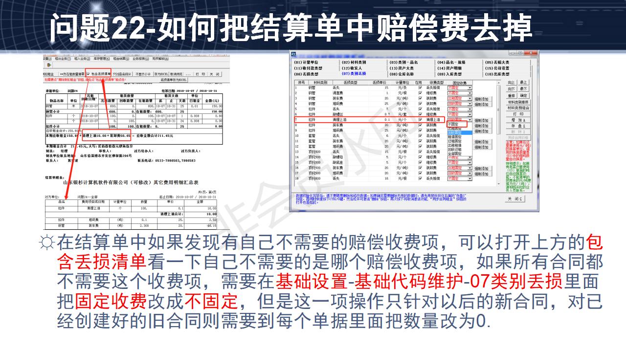 問題22--如何把結(jié)算單中賠償費(fèi)去掉