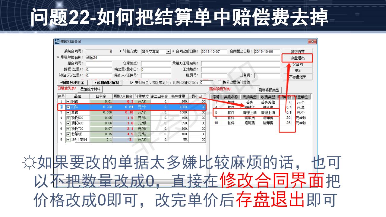 問題22--如何把結(jié)算單中賠償費(fèi)去掉