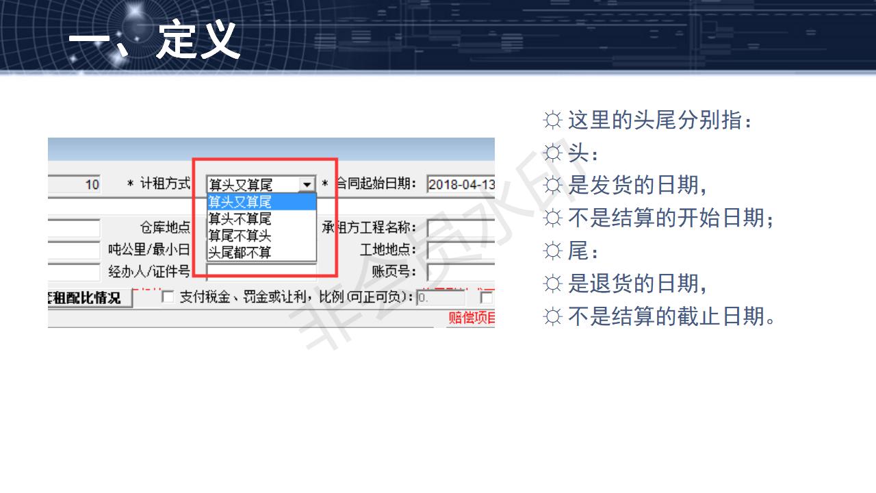 問題25--租賃頭尾與結(jié)算日期