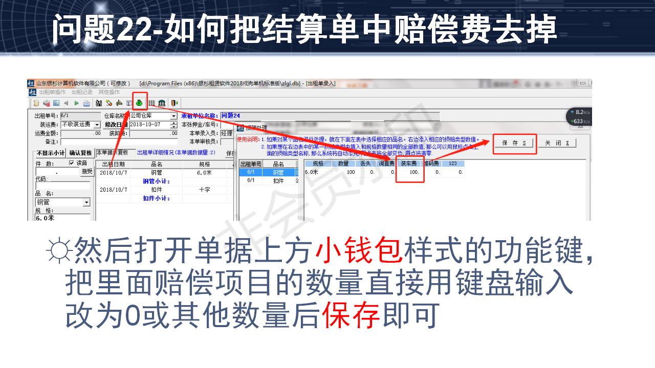 問題22--如何把結(jié)算單中賠償費(fèi)去掉